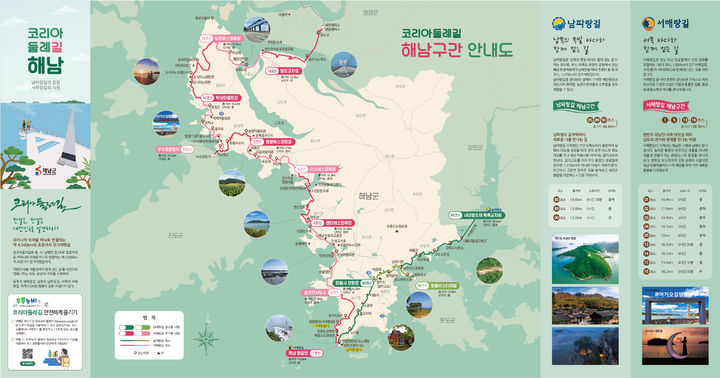 해남군 '코리아 둘레길, 해남 구간'지도 발간