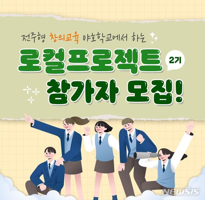 [전주=뉴시스]윤난슬 기자 = 전북 전주시 직영 청소년 복합문화공간인 야호학교가 오는 28일까지 '2023년도 하반기 로컬프로젝트'에 참여할 11~18세 청소년 100명을 모집한다.(사진=전주시 제공)