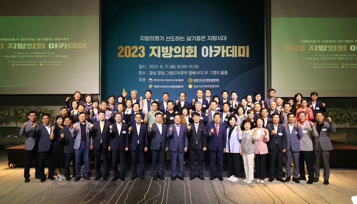 [창원=뉴시스] 강경국 기자 = 경남시군의회의장협의회 2023년 제3기 지방의회 아카데미가 17일 창원시 그랜드머큐어앰배서더 호텔에서 개최된 가운데 참가자들이 기념촬영을 하고 있다. (사진=창원시의회 제공). 2023.08.17. photo@newsis.com *재판매 및 DB 금지