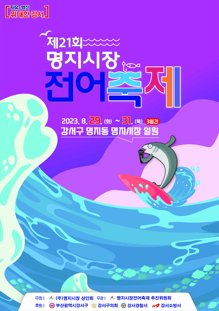 [부산=뉴시스] 부산 강서구 명지시장 전어축제 포스터. (사진=강서구청 제공) *재판매 및 DB 금지