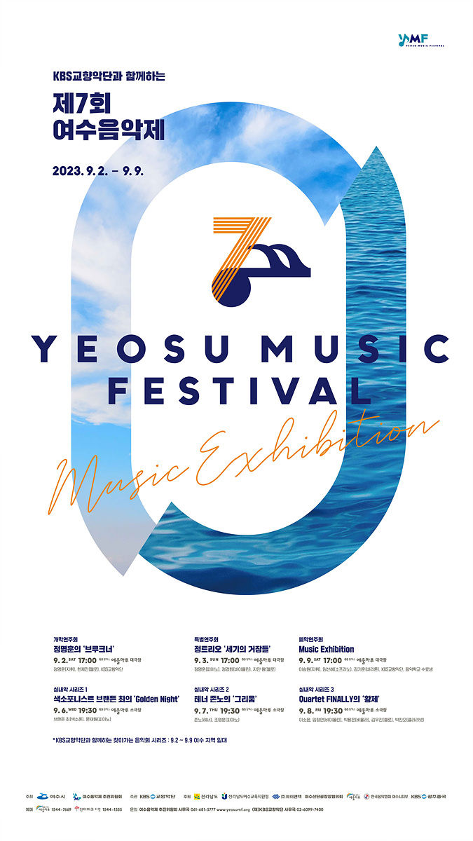 KBS교향악단과 함께하는 제7회 여수음악제, 8일간 개최