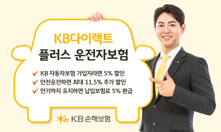 KB손보, 'KB다이렉트 플러스 운전자보험' 출시