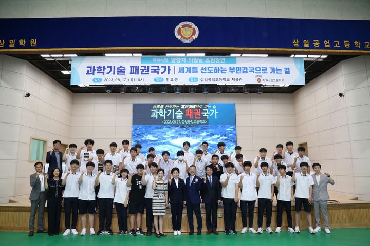 경기 수원 삼일공업고등학교 '과학기술 패권국가, 세계를 선도하는 부민강국으로 가는 길' 특강에 참여한 학생과 양향자 의원 등이 기념촬영을 하고 있다. (사진=삼일공업고등학교 제공) *재판매 및 DB 금지