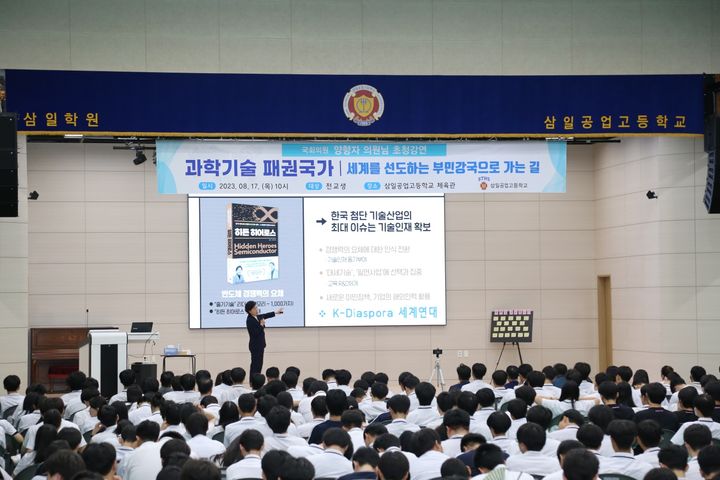 경기 수원 삼일공업고등학교 '과학기술 패권국가, 세계를 선도하는 부민강국으로 가는 길' 특강 모습. (사진=삼일공업고등학교 제공) *재판매 및 DB 금지