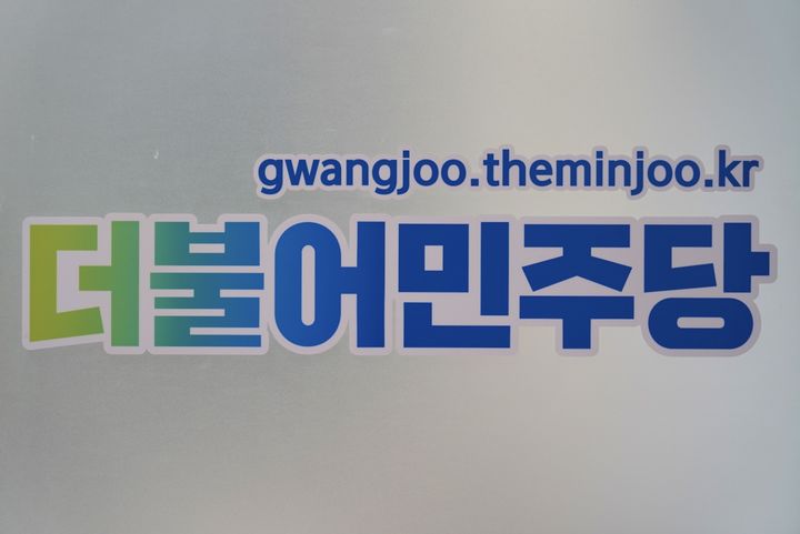 [대구=뉴시스]더불어민주당 로고. 뉴시스DB. 2023.12.06 photo@newsis.com *재판매 및 DB 금지