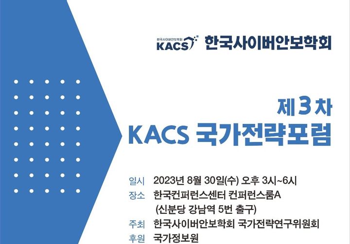 한국사이버안보학회(KACS) 국가전략위원회가 오는 30일 서울 서초동 한국컨퍼런스센터 컨퍼런스룸A에서 '파이브 아이즈(Five Eyes) 정보동맹과 사이버 안보'를 주제로 한 제3차 KACS 국가전략포럼을 개최한다(사진=한국사이버안보학회 제공) *재판매 및 DB 금지