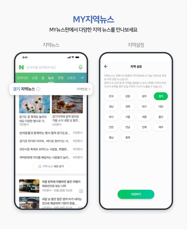 네이버는 모바일 MY(마이)뉴스에 ‘지역 뉴스’ 카드를 신설해 보다 다양한 지역 밀착형 뉴스를 제공한다고 18일 밝혔다.(사진=네이버) *재판매 및 DB 금지