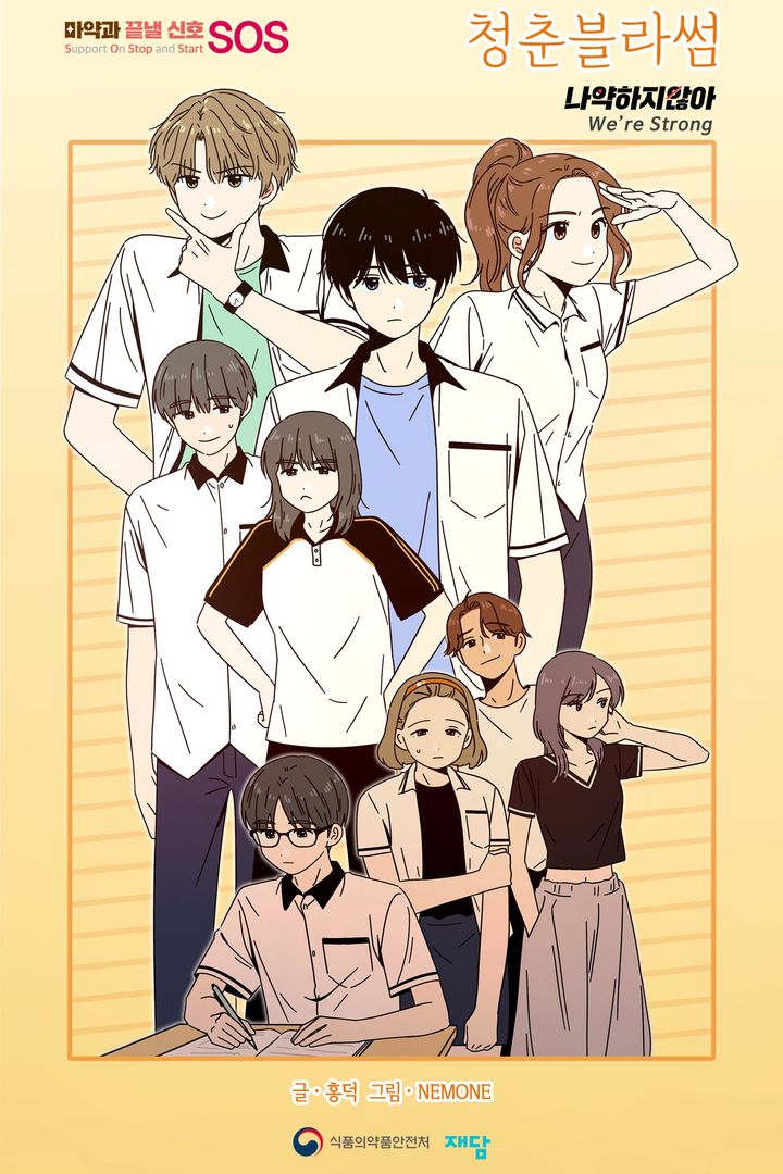 [서울=뉴시스] 청소년 대상 마약류 오남용 예방 웹툰 '청춘블라썸-나약하지않아' (사진=식약처 제공) 2023.08.18. photo@newsis.com *재판매 및 DB 금지