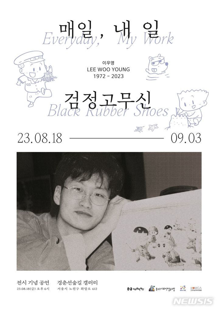 [서울=뉴시스]서울 노원구는 만화 '검정고무신'을 그린 고(故) 이우영 작가의 추모 특별기획전 '매일, 내 일 검정고무신'을 개최한다고 밝혔다. (사진=노원구 제공). 2023.08.18. photo@newsis.com