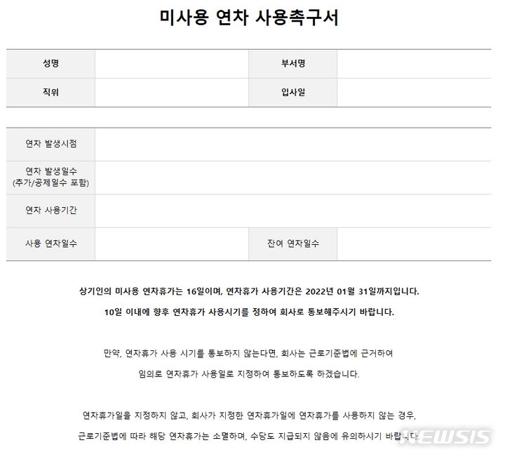 [서울=뉴시스] 연차휴가 사용 촉진 통지서 예시