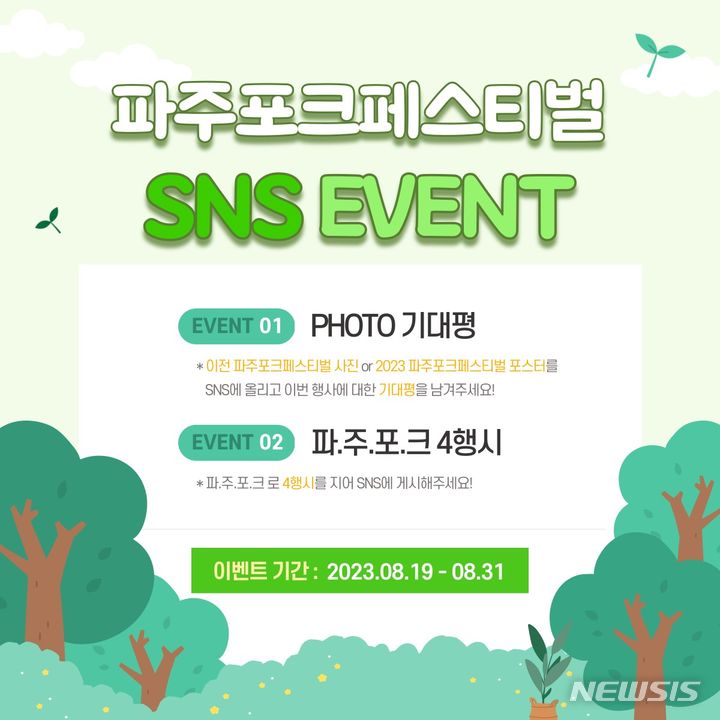 '2023 파주포크페스티벌' SNS 이벤트 참여하세요