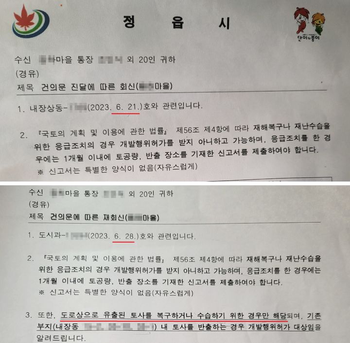 사진 위 공문은 시장실 관계자가 주재해 열린 행정오류 여부 확인회의에서 도시과 담당자가 잘못된 행정처분임을 인정하고 그 뒤 민원인에 대한 사과 후 내장상동을 통해 자신이 요구한 '면피성' 주민건의서까지 제출받은 뒤 발송했던 토사반출 안내공문이다. 사진 아래 공문은 다시 입장이 바뀐 도시과 담당자가 적치토사 반출이 아닌 도로상 흘러내린 토사만이 반출대상이라고 알려온 공문 내용이다. *재판매 및 DB 금지