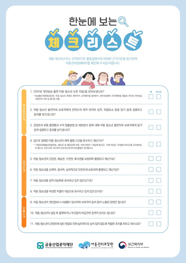 [서울=뉴시스]지난 1월 보건복지부 산하 아동권리보장원이 마련한 '온라인 콘텐츠 속 아동인권보호 체크리스트' (사진=아동권리보장원 홈페이지) 2023.08.21. photo@newsis.com *재판매 및 DB 금지