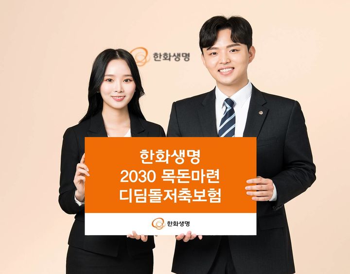 [서울=뉴시스]한화생명이 상생금융 상품 '2030 목돈마련 디딤돌저축보험'을 출시했다고 21일 밝혔다.(사진=한화생명 제공)2023.08.21 photo@newsis.com *재판매 및 DB 금지