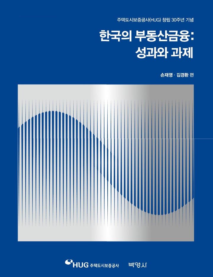 주택도시보증공사(HUG)는 공사 창립 30주년을 맞아 우리나라 부동산금융의 성과를 돌아보고 미래 발전 방향을 제시하고자 '한국의 부동산금융 : 성과와 과제'를 발간했다고 21일 밝혔다. *재판매 및 DB 금지