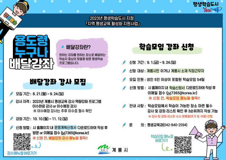 계룡시 배달강좌 강사 모집 포스터. 2023. 08. 21 *재판매 및 DB 금지