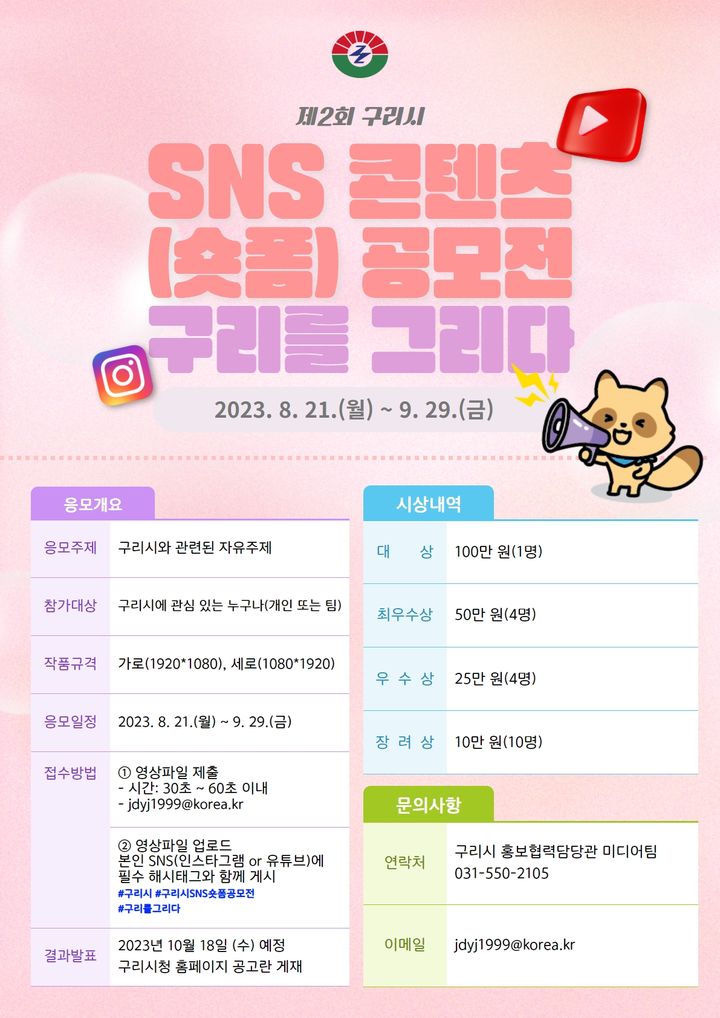 제2회 구리시 SNS 콘텐츠 공모전 안내. (사진=구리시 제공) *재판매 및 DB 금지 *재판매 및 DB 금지