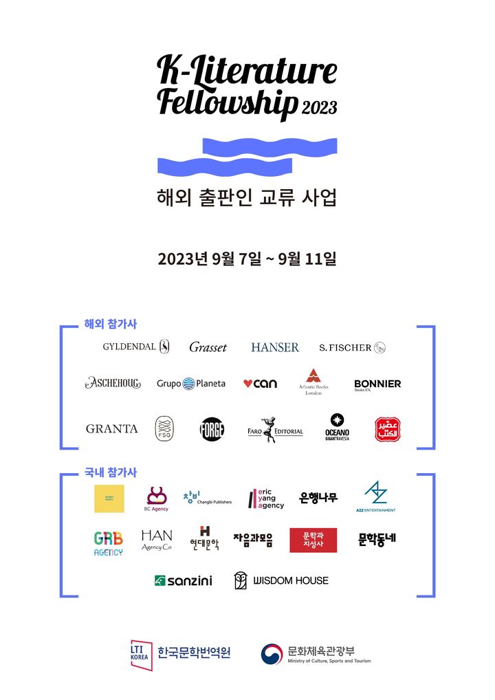 [서울=뉴시스] 해외 출판인 교류 사업 포스터(사진=한국문학번역원 제공) 2023.08.21. photo@newsis.com *재판매 및 DB 금지
