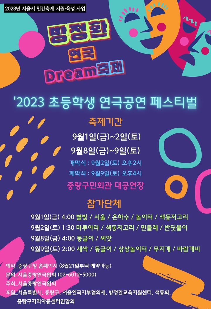 [서울=뉴시스]'제1회 방정환 연극 드림(Dream) 축제' 포스터. (사진=서울중랑연극협회 제공) 2023.08.21. photo@newsis.com *재판매 및 DB 금지