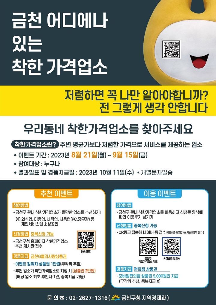 [서울=뉴시스]금천구 착한가격업소 활성화 이벤트.(사진=금천구 제공) *재판매 및 DB 금지