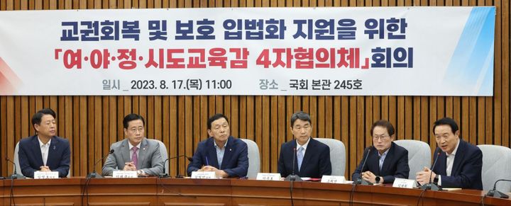 [수원=뉴시스] 임태희 경기도교육감이 지난 17일 서울 여의도 국회에서 열린 교권회복 및 보호 입법화 지원을 위한 '여·야·정·시도교육감 4자 협의체’ 첫 회의에 참석해 발언하고 있다. (사진=경기도교육청 제공) 2023.08.21. photo@newsis.com *재판매 및 DB 금지