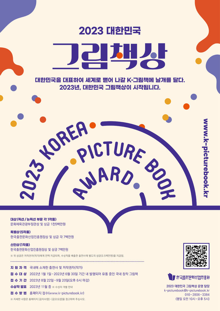 [서울=뉴시스]'2023 대한민국 그림책상' 공모 포스터. (사진=문화체육관광부 제공) 2023.08.22. photo@newsis.com *재판매 및 DB 금지