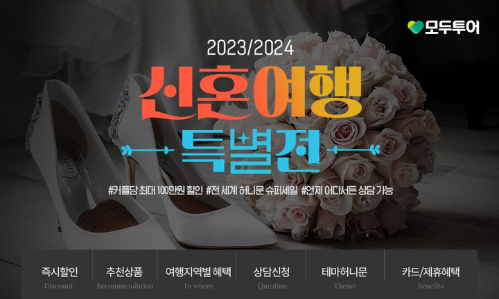 모두투어 신혼여행 특별전. (사진=모두투어 제공) *재판매 및 DB 금지