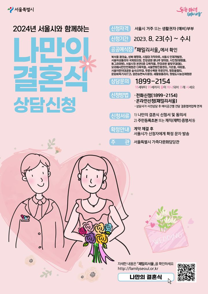 [서울=뉴시스]서울시 '나만의 결혼식' 포스터.(사진=서울시 제공) *재판매 및 DB 금지