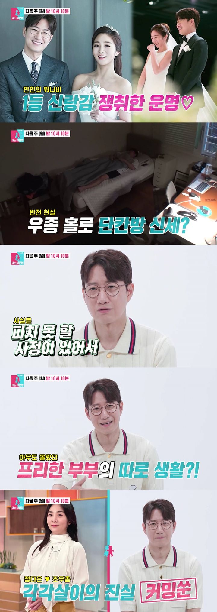 [서울=뉴시스]지난 21일 방송된 SBS TV '동상이몽 시즌2-너는 내 운명' 말미에는 결혼 7년차 조우종·정다은 부부의 합류가 예고됐다. (사진=SBS TV '동상이몽 시즌2-너는 내 운명' 캡처) 2023.08.22. photo@newsis.com *재판매 및 DB 금지