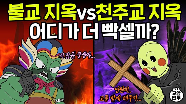 [서울=뉴시스]지식 유튜브 채널 '교양만두'에는 지난 17일 '지옥에 가면 어떻게 될까?'라는 제목의 영상이 올라왔다. (사진=유튜브 '교양만두' 캡처) 2023.08.22 photo@newsis.com *재판매 및 DB 금지