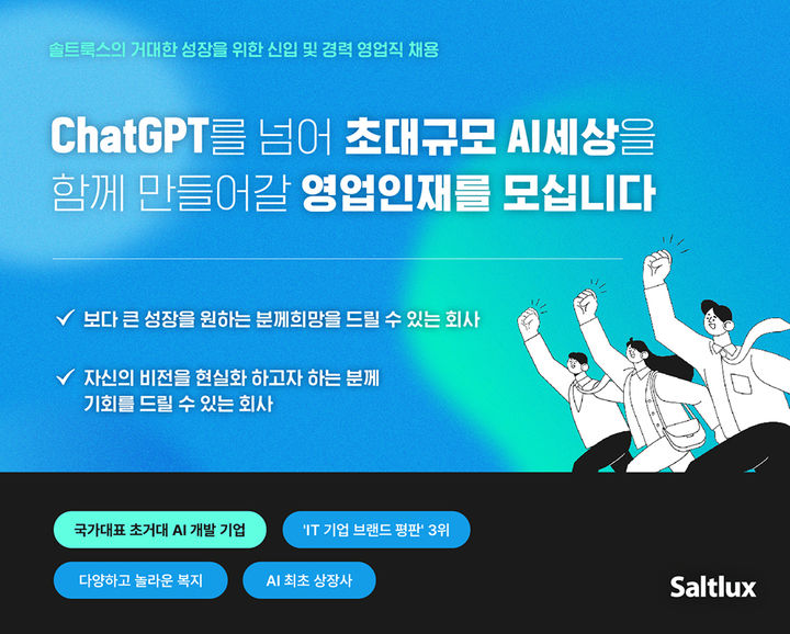 솔트룩스, 대규모 신입·경력 영업직 공개채용