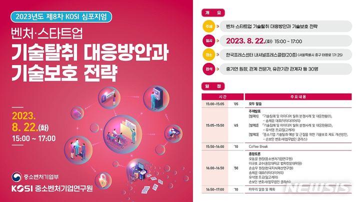 [서울=뉴시스] 제8차 KOSI 심포지엄 포스터. (포스터=중소벤처기업연구원 제공) 2023.08.22. photo@newsis.com