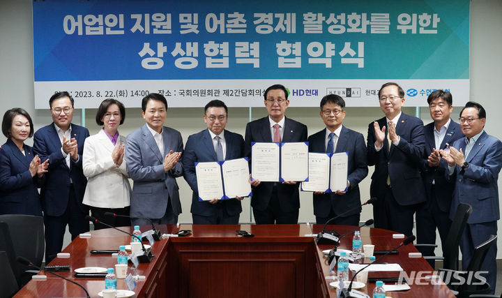 [서울=뉴시스] 어업인 지원 및 어촌경제 활성화를 위한 상생 협력 협약식.