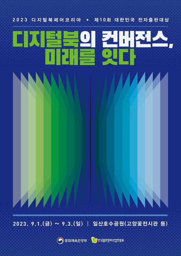 [서울=뉴시스] '2023 디지털북페어코리아' 포스터(사진=한국출판문화산업진흥원 제공) 2023.08.22. photo@newsis.com *재판매 및 DB 금지
