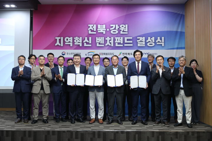 한국수자원공사(K-water)가 전라북도, 강원특별자치도, 한국벤처투자와 함께 ‘전북·강원 지역혁신 벤처펀드’ 업무협약을 체결했다. 2023. 08. 22 수자원공사 *재판매 및 DB 금지