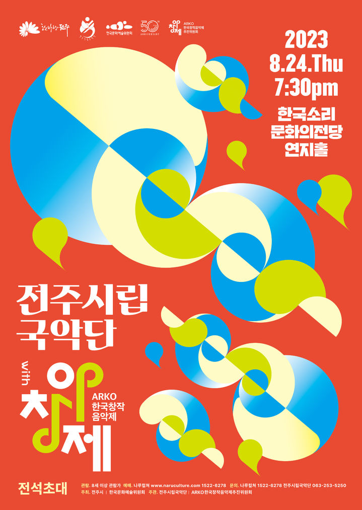 [서울=뉴시스]아르코 한국창작음악제 국악부문 재연연주회 '전주시립국악단 with 아창제' 포스터. (사진=한국문화예술위원회 제공) 2023.08.22. photo@newsis.com *재판매 및 DB 금지