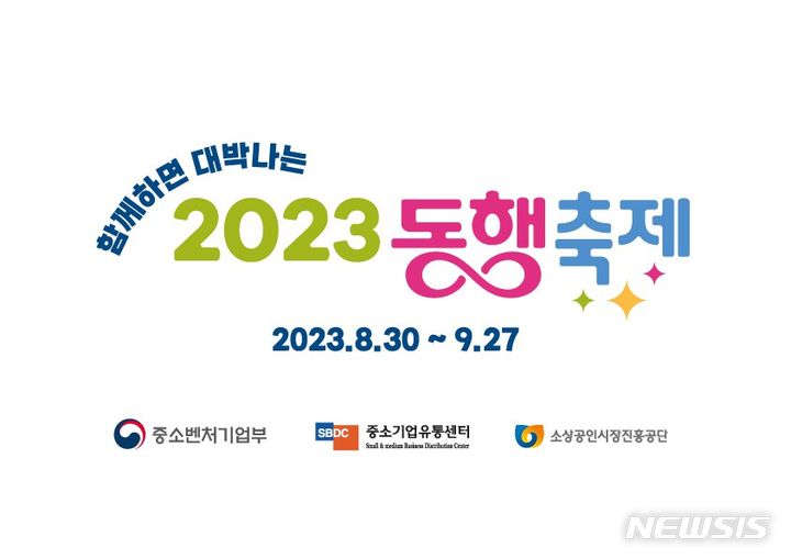 [서울=뉴시스] 황금녘 동행축제. (이미지=중소벤처기업부 제공) 2023.08.23. photo@newsis.com