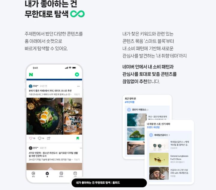 네이버 앱 개편을 통해 적용되는 홈 피드 예시(사진=네이버) *재판매 및 DB 금지