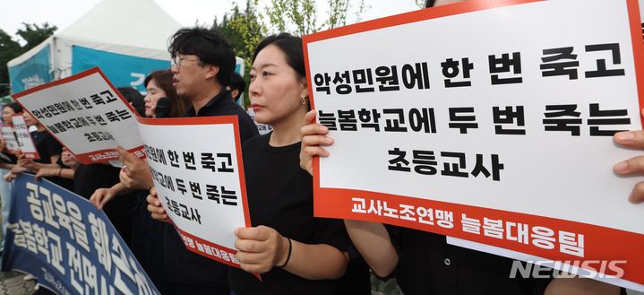 [서울=뉴시스] 조수정 기자 = 교사노동조합총연맹이 지난달 22일 서울 영등포구 국회 앞에서 늘봄학교 전면시행 철회 촉구 기자회견을 하고 있다. 2023.08.22. chocrystal@newsis.com