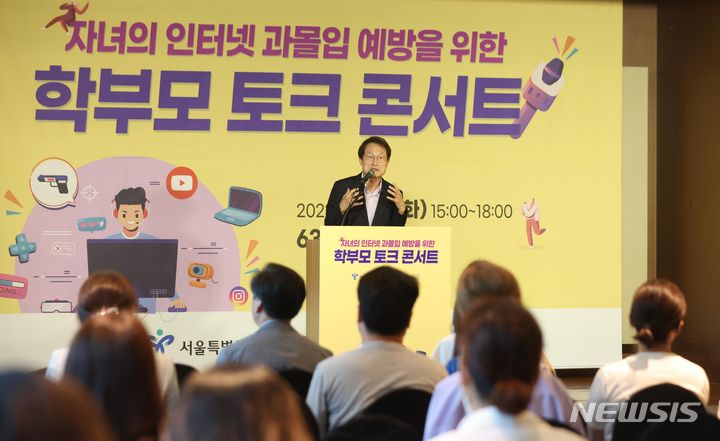 [서울=뉴시스] 조수정 기자 = 조희연 서울시교육감이 지난달 22일 서울 영등포구 63빌딩에서 열린 '자녀의 인터넷 과몰입 예방을 위한 학부모 토크콘서트'에서 인사말 하고 있다. 2023.08.22. chocrystal@newsis.com