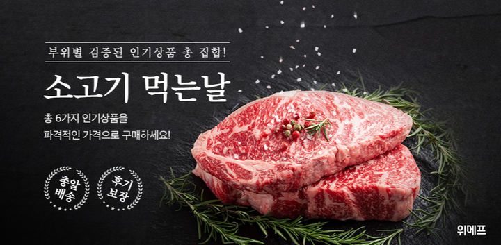 소고기 먹는 날 이미지(사진=위메프 제공) *재판매 및 DB 금지