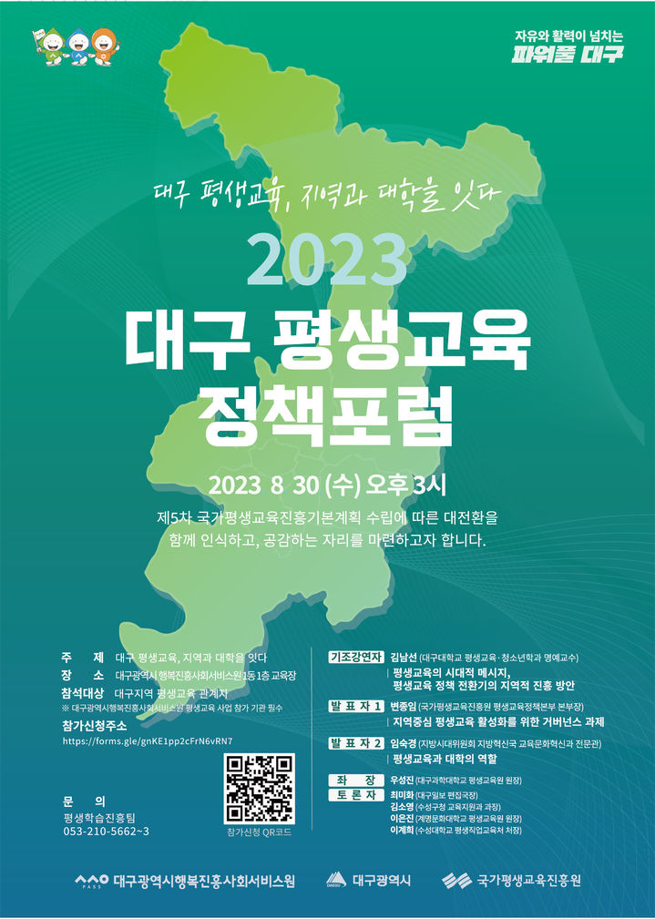대구행복진흥원 '2023년 대구평생교육 정책 포럼' 개최 *재판매 및 DB 금지