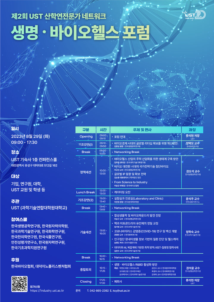 [대전=뉴시스] 제2회 UST 산학연전문가 네트워크 포럼 안내물. *재판매 및 DB 금지