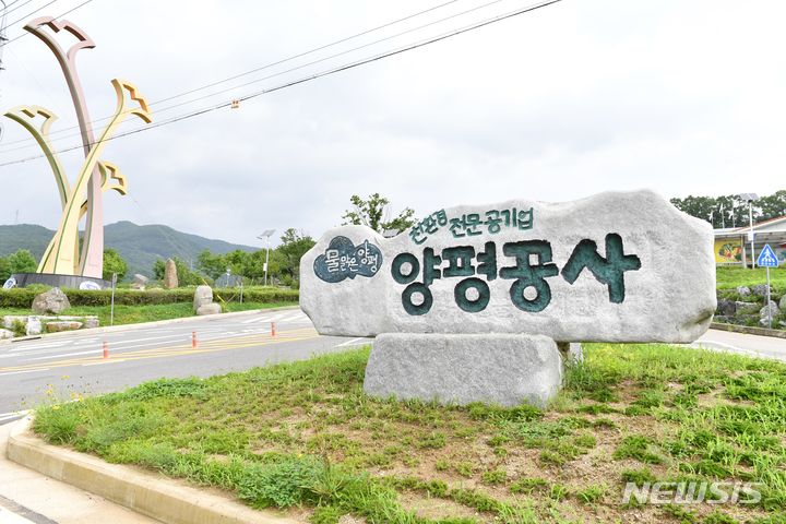 양평공사 전경.. (사진= 양평군 제공)