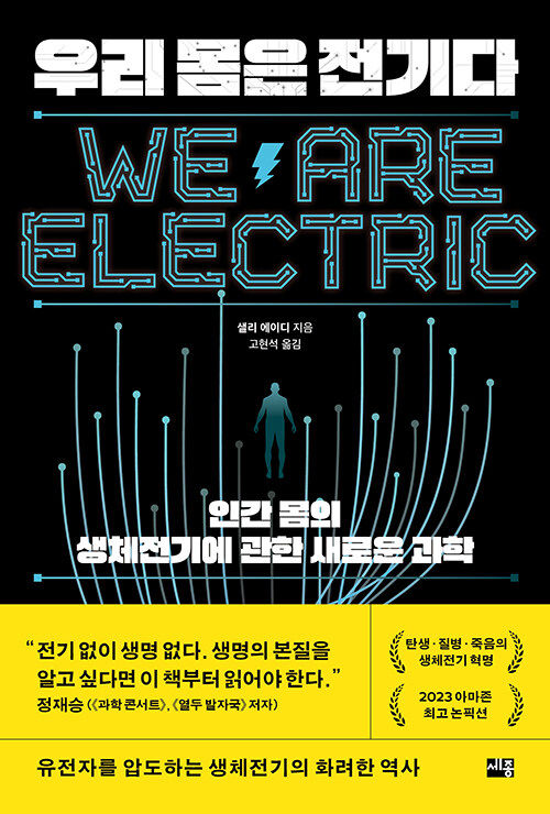 [서울=뉴시스] 우리 몸은 전기다(사진=세종서적 제공) 2023.08.23. photo@newsis.com *재판매 및 DB 금지