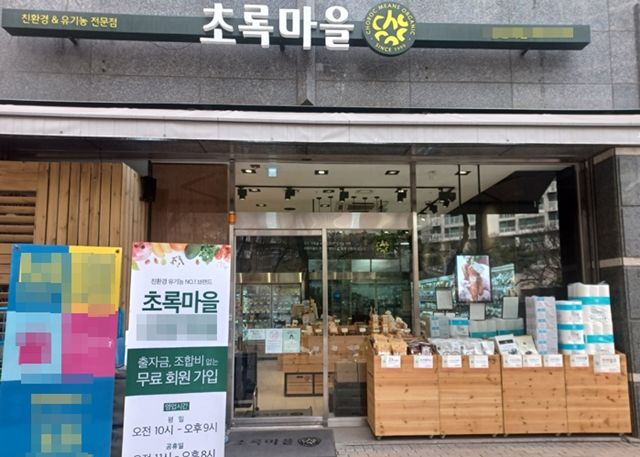 [서울=뉴시스] 초록마을 매장. (사진=초록마을 홈페이지 캡처) *재판매 및 DB 금지