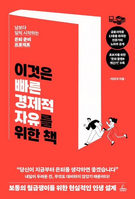 [신간]이것은 빠른 경제적 자유를 위한 책
