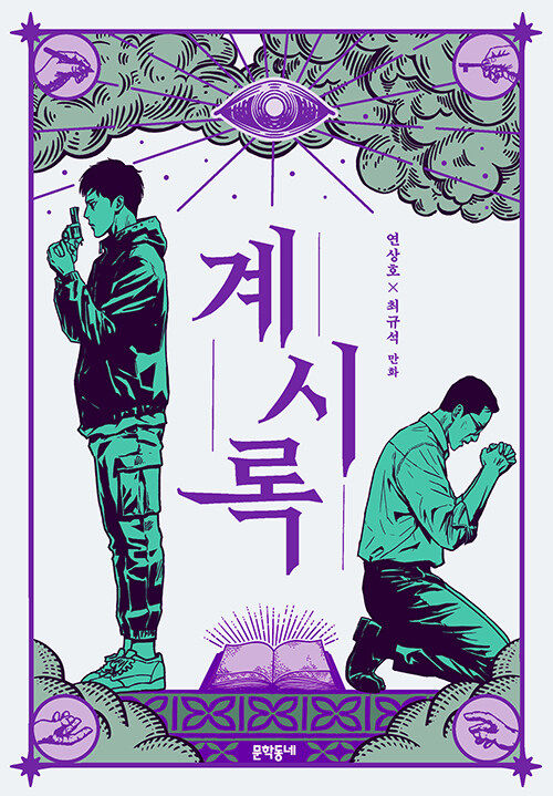 [서울=뉴시스] 계시록(사진=문학동네 제공) 2023.08.23. photo@newsis.com *재판매 및 DB 금지