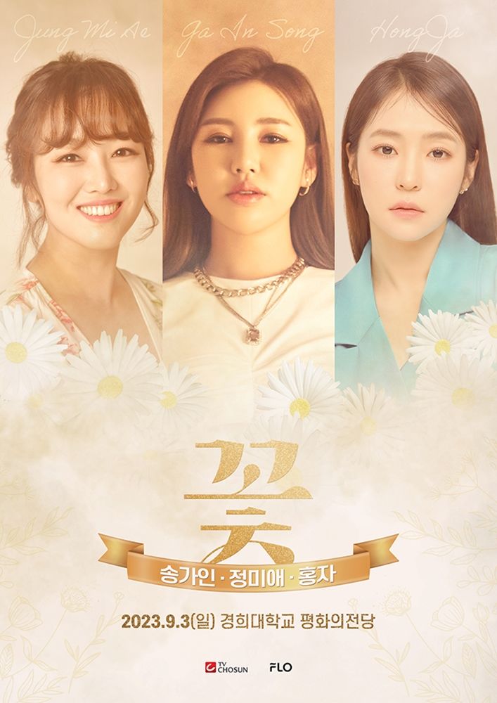 [서울=뉴시스] 송가인·정미애·홍자 합동 콘서트 '꽃'. (사진=드림어스컴퍼니 제공) 2023.08.24. photo@newsis.com *재판매 및 DB 금지