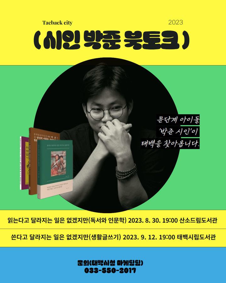 태백시 '박준 시인 북토크' 홍보포스터. *재판매 및 DB 금지